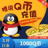 免费领取1000q币(免费领取1000q币下载)