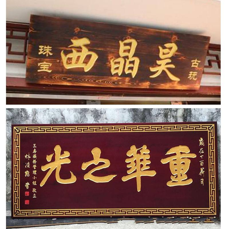 农村大门上面字匾写啥好(农村门楼上牌匾什么字好?)