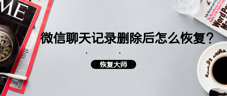 被删除的微信聊天记录怎么找回(被删除的微信聊天记录怎么找回苹果)