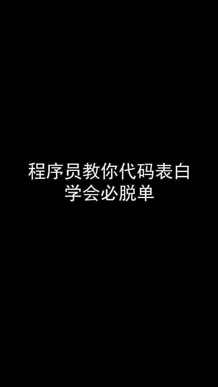 包含简单好玩的编程代码表白的词条