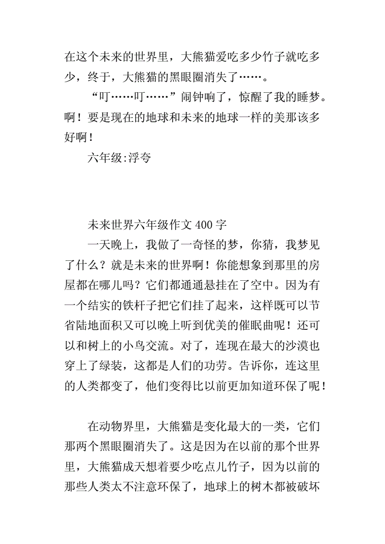 未来世界400字作文(未来世界优秀作文400字)