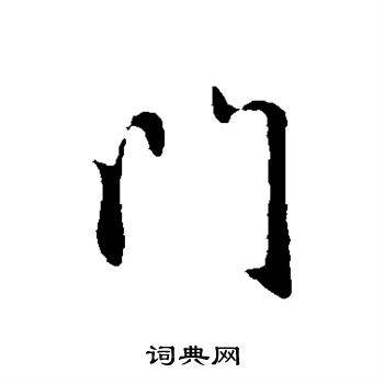 门框上写什么字好(门字框的字怎么写好看)