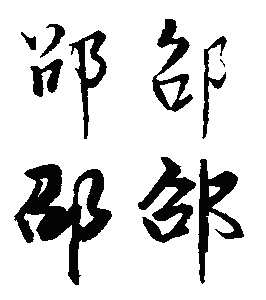 门口的字怎么写(门口的口字怎么写)