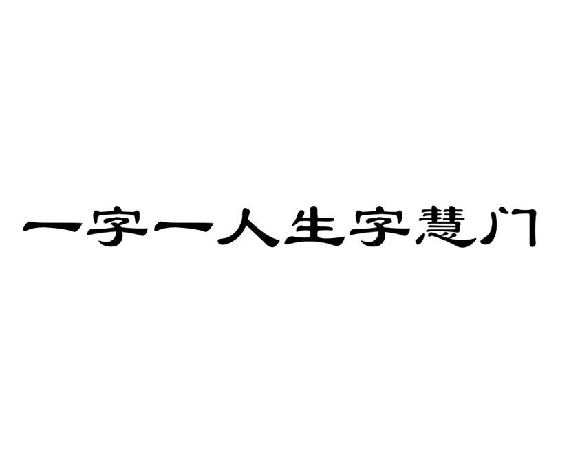 门里面写个一是什么字(门里面一个一字是什么字)