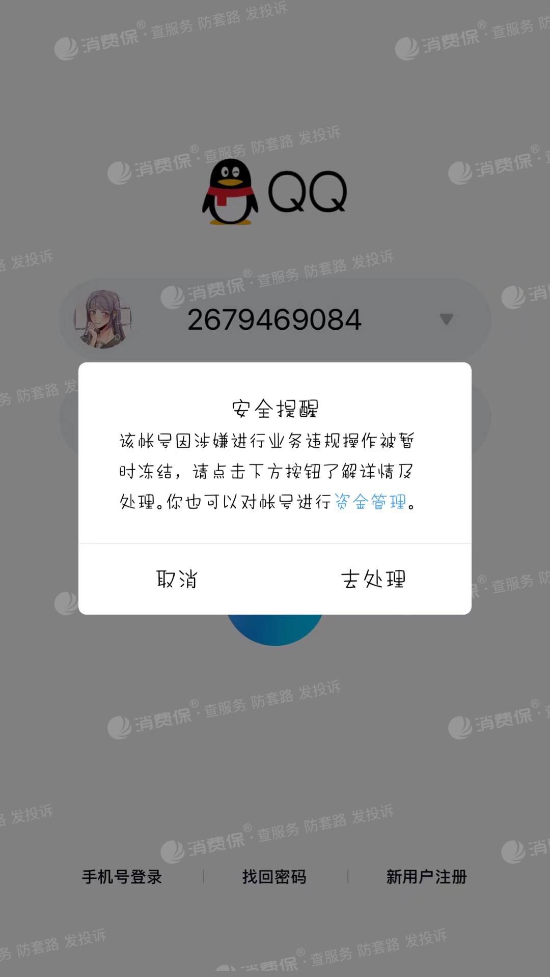 恶意封qq号永久网站的简单介绍