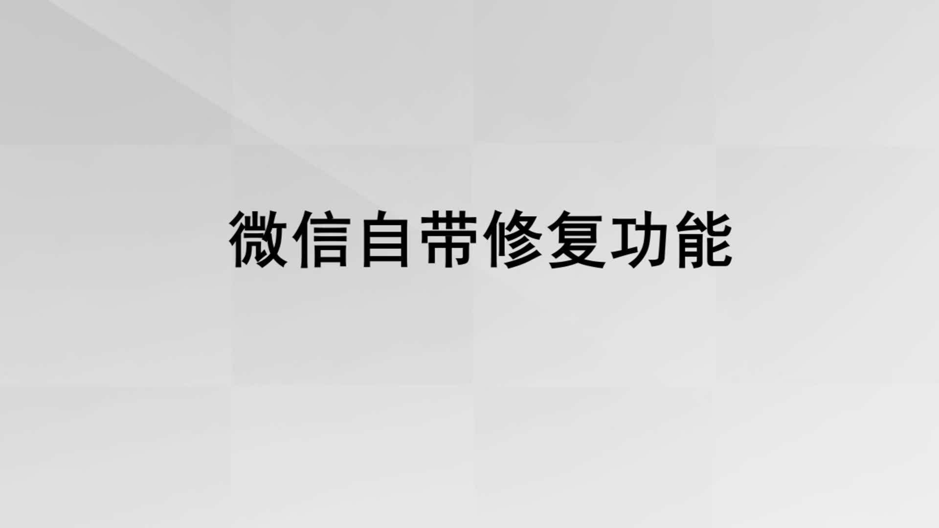 恢复单个人微信聊天记录(怎样恢复单人微信聊天记录)