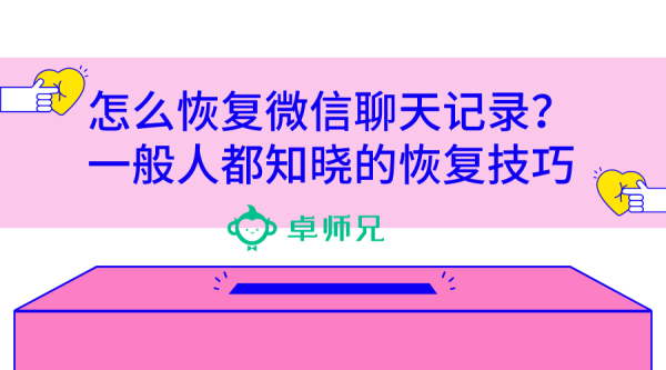 微信卸载了怎么恢复聊天记录(微信卸载了重新下载怎么恢复聊天记录)