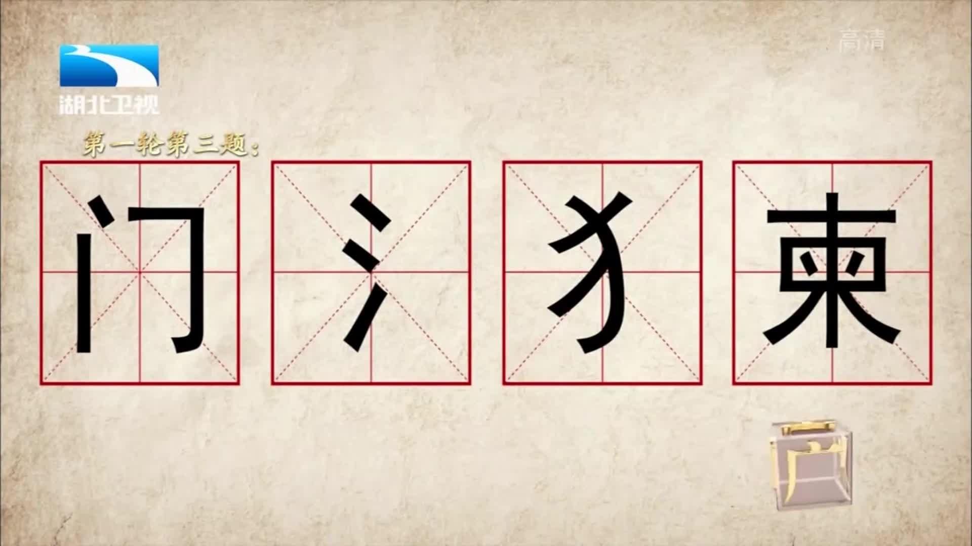 门里面一点是什么字(门字的一点是什么意思)