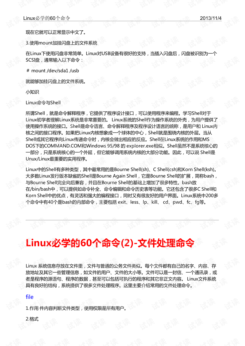 包含linux必学的60个命令解释的词条