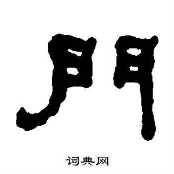 大门的字写什么好(大门楼写什么字好)