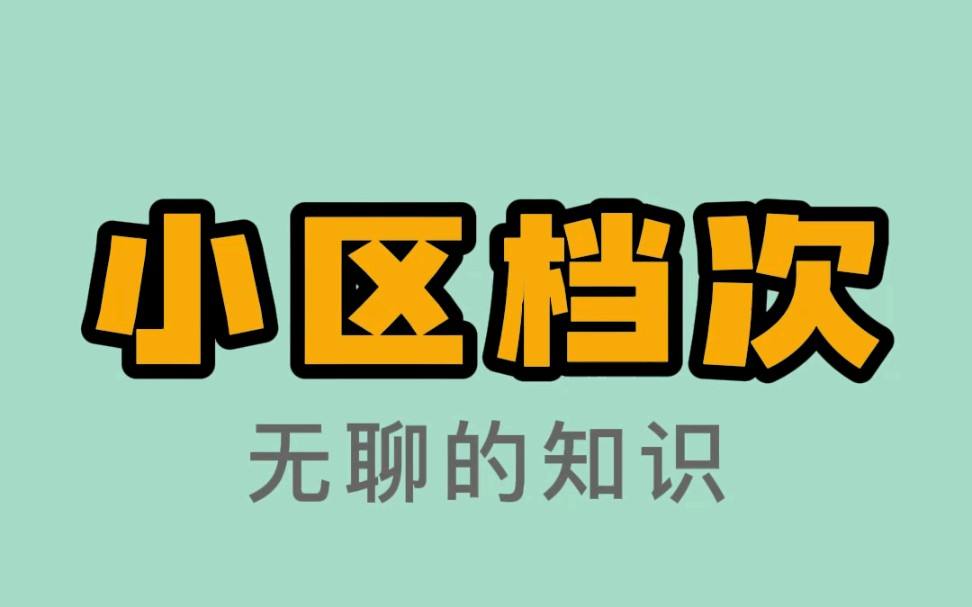 小区名字档次区分方法(小区名字档次区分方法嘉园)