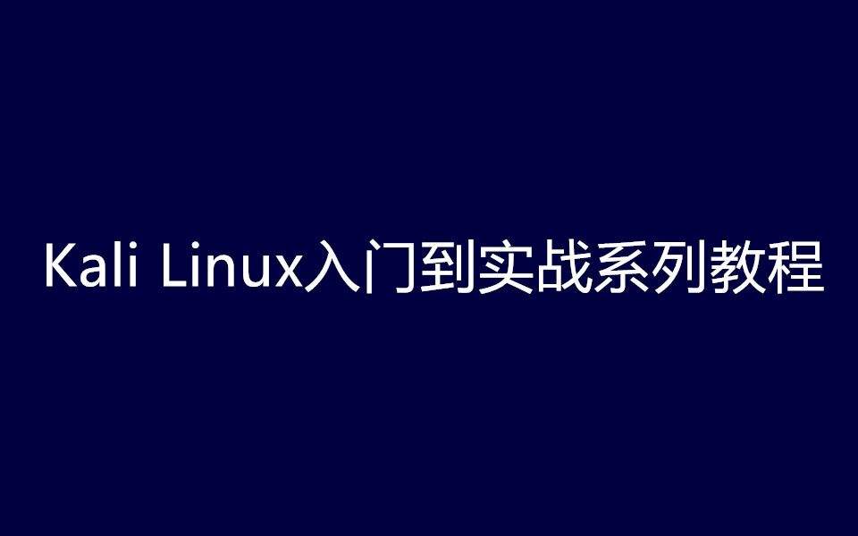 kali从入门到入狱书籍(kali linux从入门到入狱)