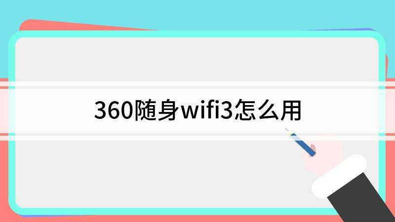 随身wifi怎么激活使用(笔记本随身wifi怎么激活使用)