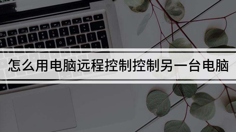 手机远程控制孩子用电脑(怎么能远程控制孩子的手机)