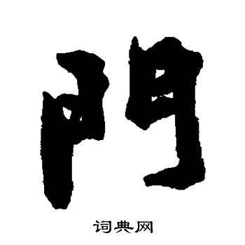 大门上写什么字好只要一个(大门上写什么字好要五个字的)