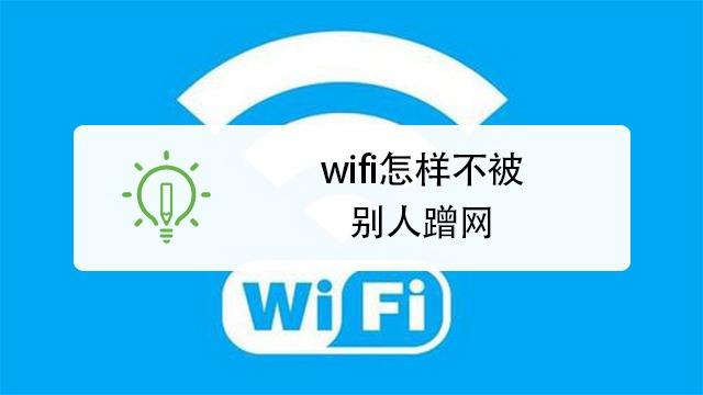 wifi防蹭网神器手机版(wifi防蹭网神器手机版下载)