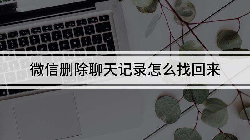 微信怎么找到第一次聊天记录(如何找到微信聊天最开始的记录)