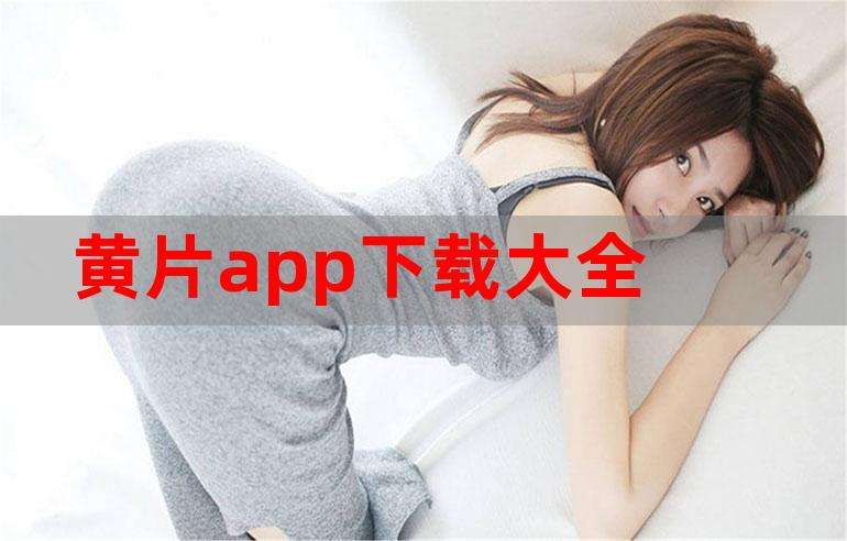 福利app大全应用(福利app大全应用下载芒果)