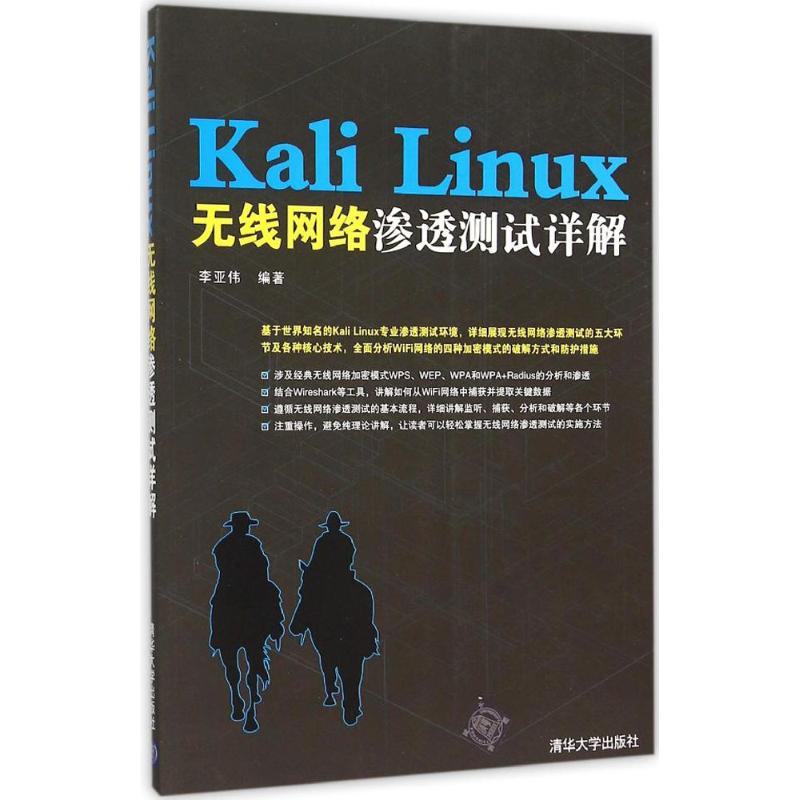 kali渗透测试入门到实战(Kali Linux渗透测试技术详解)