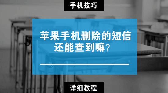 手机短信删除了还能查到吗(短信内容删除了还能查到吗在手机上)