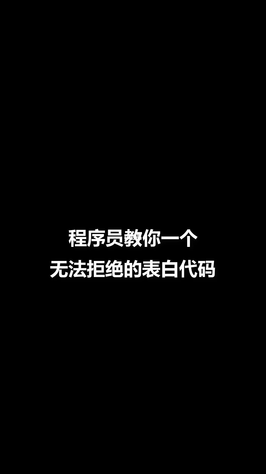 QQ表白代码编程教学的简单介绍