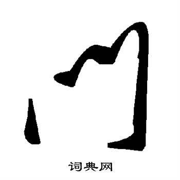 包含带有门这个字的字有哪些的词条