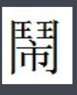 包含带有门这个字的字有哪些的词条