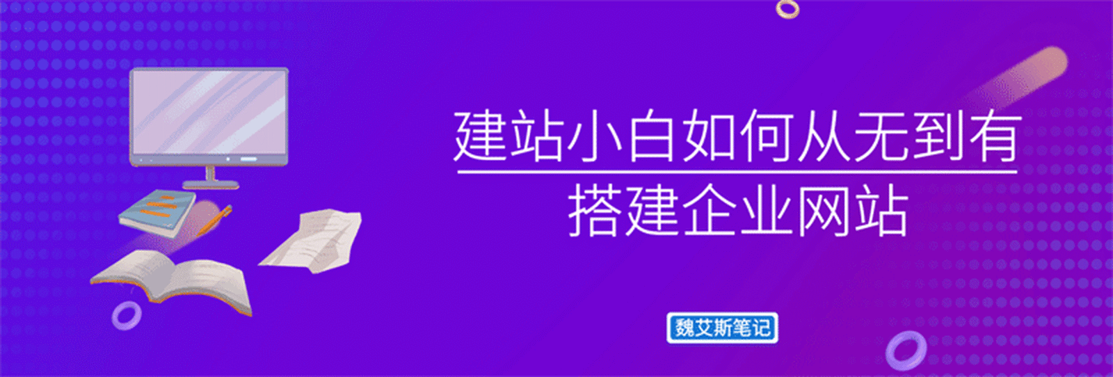 包含如何搭建一个属于自己的网站的词条