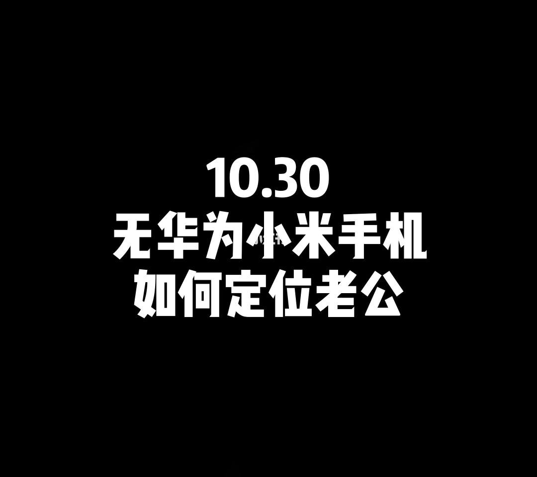 华为定位老公手机不被发现(华为手机定位追踪老公对方手机有提示吗?)