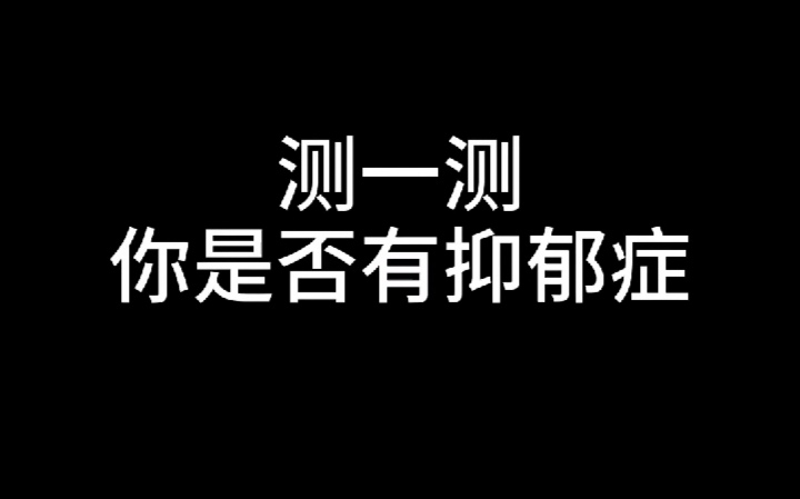 怎么测自己是否抑郁(怎样测试自己是不是抑郁)