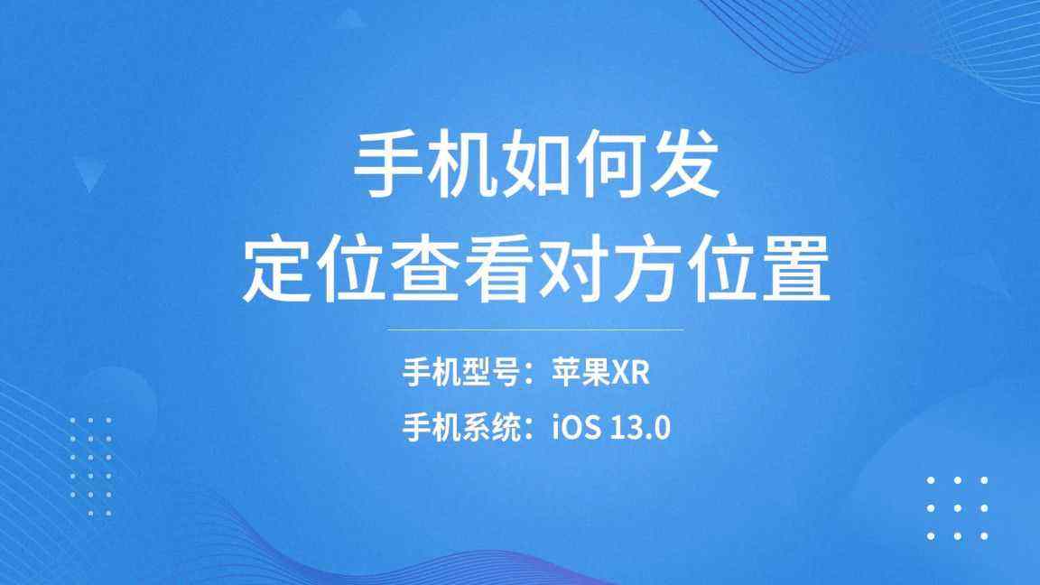 怎么能查到手机定位别人(怎么查手机定位别人的位置)