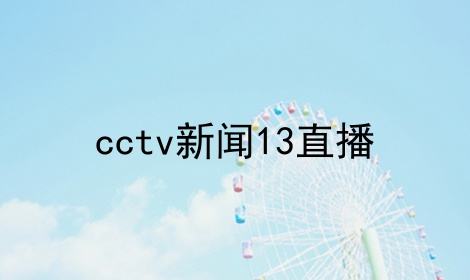 高清cctv5在线直播(超清cctv5直播在线观看)