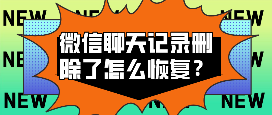 有什么办法知道对方微信聊天记录(有什么办法可以知道对方微信聊天记录)