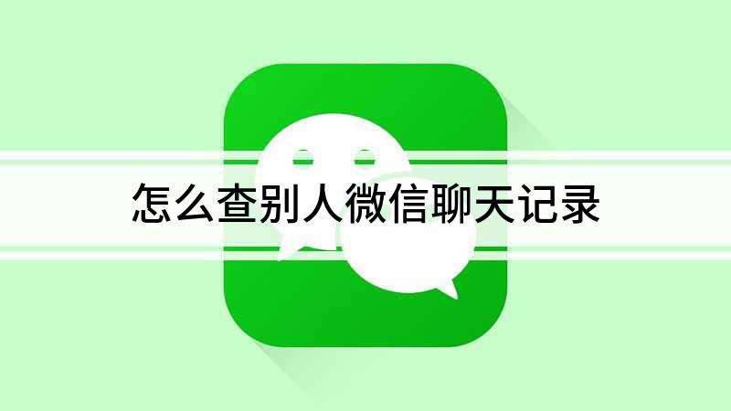 微信怎么查找别人的聊天记录(怎样查找与别人的微信聊天记录)