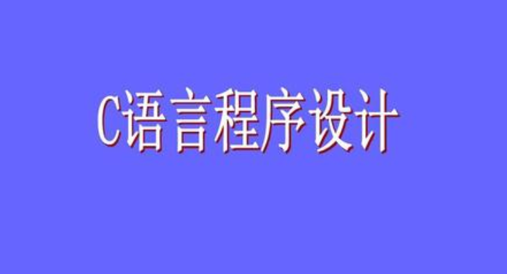 免费的c语言自学网站(免费c语言教学 网站)