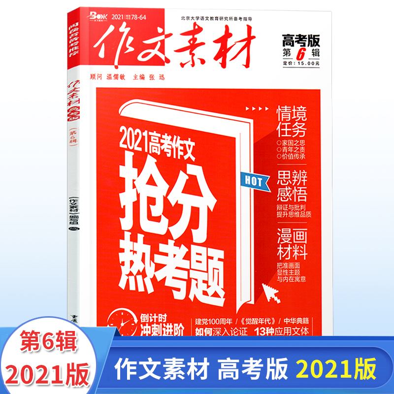 高中作文素材摘抄2021热点(高中作文素材摘抄2021热点题目)