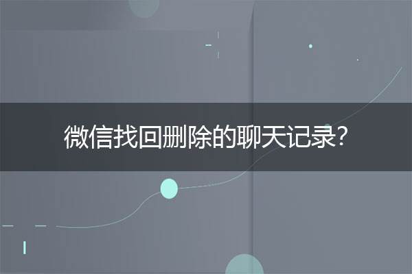 查询别人的微信聊天记录(有没有黑客可以查询别人的微信聊天记录)