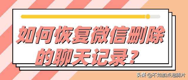 恢复删除微信聊天记录(微信卸载聊天记录恢复)