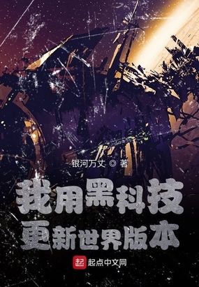 黑科技视频在线(黑科技视频在线观看完整版)