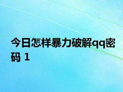 qq密码暴力解锁器激活码(破密码神器激活码)