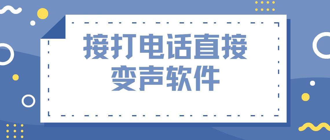 改手机号的打电话软件(改手机号的打电话软件有哪些)