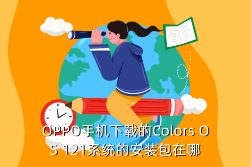 OPPO工程模式(oppo工程模式代码)