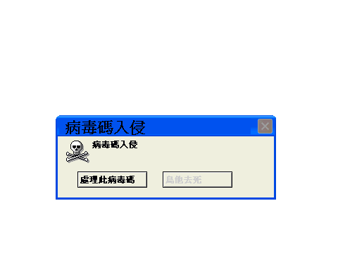 怎样编写病毒程序(如何制作病毒代码)