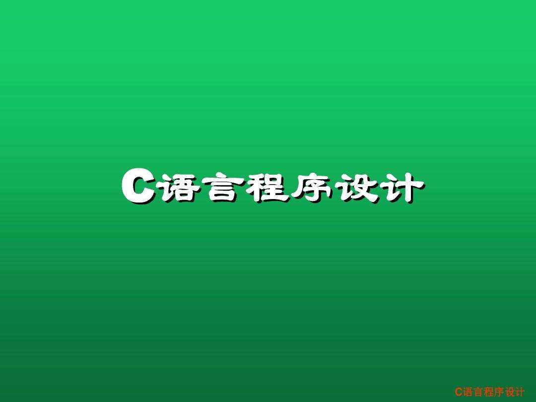 c语言入门自学零基础知识(C语言基础知识入门)