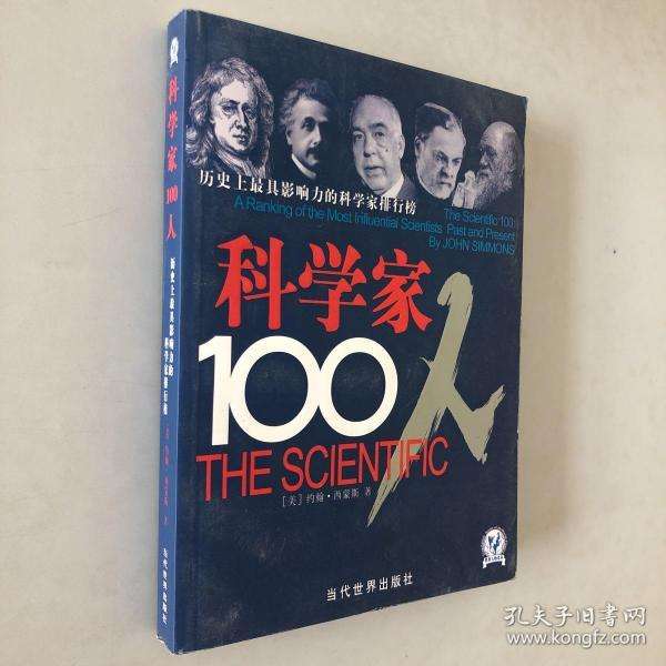 世界科学家排名前100名(世界科学家排名前100名单)