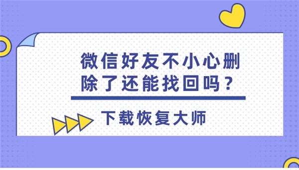 找回已删除的好友(如何找回已删除的好友)