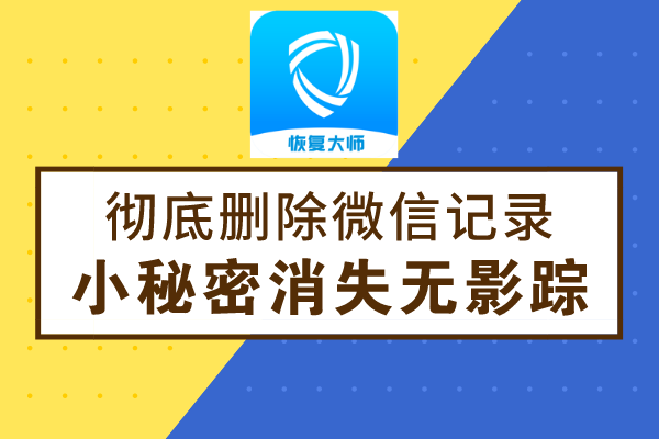 微信聊天记录能彻底删除吗(微信聊天记录能不能彻底的删除)