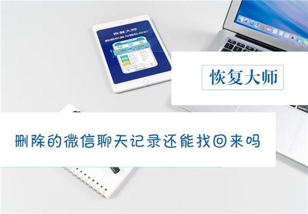 可以查到微信聊天记录吗(公安可以查到微信聊天记录吗)