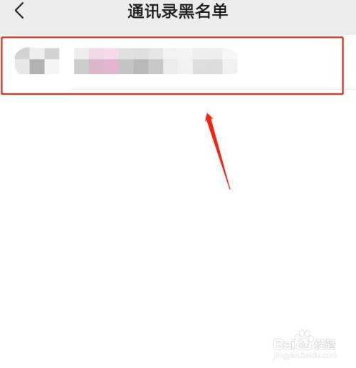 手机联系人黑名单怎么解除(手机联系人黑名单怎么移除出来)