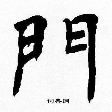 门上面写什么字好(门上面写什么字好看)